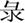 国学-读《六德》、《子羔》、《容成氏》札记三则