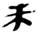 江陵-談談《楚居》所見古地名“宵”及相關問題 江陵-談談《楚居》所見古地名“宵”及相關問題