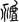 《汗簡》、《古文四聲韻》所收古文誤置現象校勘（選錄）