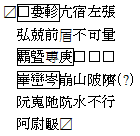 急就篇-水泉子漢簡七言本《蒼頡篇》考—在《說文解字》以前小學書中的位置