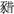 新蔡-对《新蔡简两个神灵名简说》的一点补充 新蔡-对《新蔡简两个神灵名简说》的一点补充