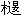 曹家岗楚竹书补释二则