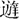 《上博（九）&#8226;舉治王天下》“文王訪之於尚父舉治”篇編連小議