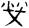 金文-清華簡《尹至》“勞”字臆解 金文-清華簡《尹至》“勞”字臆解