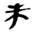 江陵-談談《楚居》所見古地名“宵”及相關問題 江陵-談談《楚居》所見古地名“宵”及相關問題