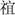 《汗簡》、《古文四聲韻》所收古文誤置現象校勘（選錄）