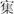 新蔡-新蔡簡地名考釋二則 新蔡-新蔡簡地名考釋二則