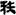 馬王堆漢墓帛書《春秋事語·魯莊公有疾章》“旅其抶以犯尚民之衆”解