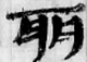 《肩水金關漢簡(伍)》綴合一則 《肩水金關漢簡(伍)》綴合一則