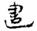 敦煌、居延日書殘簡拾遺