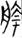 釋上博竹書《莊王既成》的“航”字