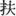 馬王堆漢墓帛書《春秋事語·魯莊公有疾章》“旅其抶以犯尚民之衆”解