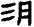 说《上博五·弟子问》“延陵季子”的“延”字