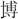 金文-释上博竹书《昭王毁室》的“幸”字