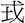 秦穆公-《清華六&#8231;子儀》“鳥飛之歌”試解