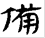 《肩水金關漢簡》文字考釋五則