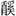 江陵-談談《楚居》所見古地名“宵”及相關問題 江陵-談談《楚居》所見古地名“宵”及相關問題