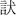 《清華柒&#8231;晉文公入於晉》札記二則：愆責毋有塞、命蒐修先君之乘