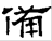 《肩水金關漢簡》文字考釋五則