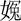 試釋《嶽麓書院藏秦簡（叁）》簡136“後妻”、簡158“大官”