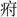 《凡物流形》“上干於天，下蟠於淵”試解