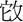 秦穆公-《清華六&#8231;子儀》“鳥飛之歌”試解