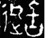 從楚簡的“卜（從辶）”、“俈”、“囗”等職官看楚國的這一系列機構