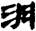 说《上博五·弟子问》“延陵季子”的“延”字