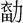 秦穆公-《清華六&#8231;子儀》“鳥飛之歌”試解