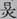 吳簡所見“訾”字別解