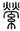 金文-清華簡《尹至》“勞”字臆解 金文-清華簡《尹至》“勞”字臆解