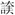 讀東牌樓漢簡《侈與督郵書》 讀東牌樓漢簡《侈與督郵書》