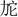 春秋-“許子佗”與“許公佗”