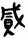 《清華六·鄭文公問大伯》「饋而不二」補說