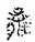 考古-從離日與反支日看《日書》的繼承關係