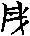 金文-清華簡《祭公之顧命》中的“井利”辨析