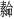 金文-清華簡《尹至》“勞”字臆解 金文-清華簡《尹至》“勞”字臆解