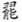 文化-試析出土文獻虛詞“鼠（从一）”的用法