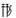 肉刑-對長沙走馬樓三國吳簡所見刑手、刑足、斷足、踵（腫）足、雀（截）手、雀（截）足的思考