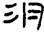 考古-秦汉简牍漆器“□”字补议