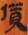 考古-說周家寨日書《入官》篇的“僨”字