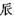 肉刑-對長沙走馬樓三國吳簡所見刑手、刑足、斷足、踵（腫）足、雀（截）手、雀（截）足的思考