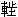 從楚簡的“卜（從辶）”、“俈”、“囗”等職官看楚國的這一系列機構