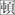 讀東牌樓漢簡《侈與督郵書》 讀東牌樓漢簡《侈與督郵書》