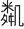 文化-战国楚简中与“囗”字有关的系列古字的造字思路探索