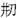 肉刑-對長沙走馬樓三國吳簡所見刑手、刑足、斷足、踵（腫）足、雀（截）手、雀（截）足的思考