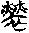 金文-清華簡《尹至》“勞”字臆解 金文-清華簡《尹至》“勞”字臆解