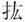 金文-釋楚竹書幾個從“尤”的字形