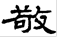 《肩水金關漢簡》文字考釋五則