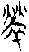 金文-清華簡《尹至》“勞”字臆解 金文-清華簡《尹至》“勞”字臆解